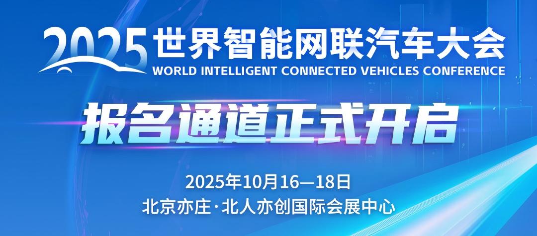 2025世界智能网联汽车大会报名通道正式开启